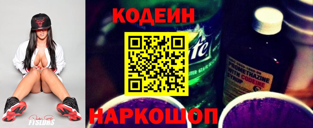 Кодеиновый сироп Lean Purple Drank  Вход с VPN  Codein Purple Drank  Севастополь 